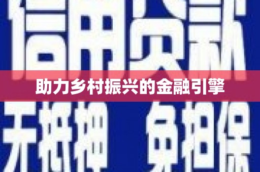 芦山助力乡村振兴的金融引擎