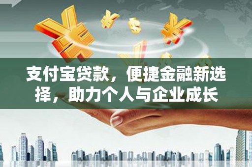 甘南支付宝贷款，便捷金融新选择，助力个人与企业成长