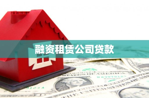 巨野融资租赁公司贷款
