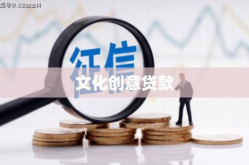 麻山文化创意贷款