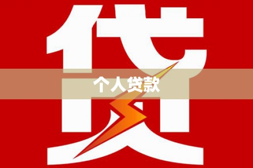 洋山个人贷款