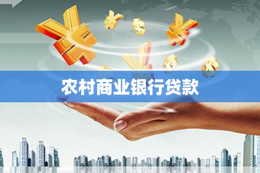 洪雅农村商业银行贷款