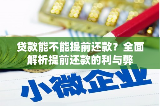苗栗贷款能不能提前还款？全面解析提前还款的利与弊