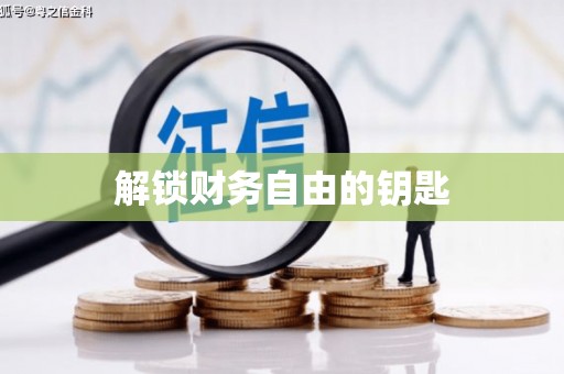 云南解锁财务自由的钥匙