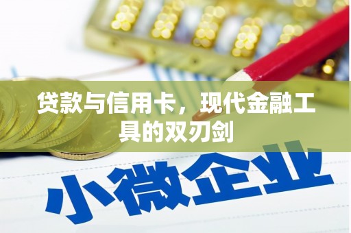 北仑贷款与信用卡，现代金融工具的双刃剑