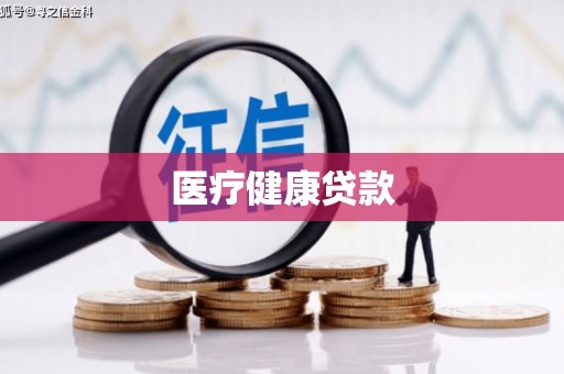 崇州医疗健康贷款