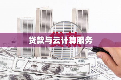 宣威贷款与云计算服务