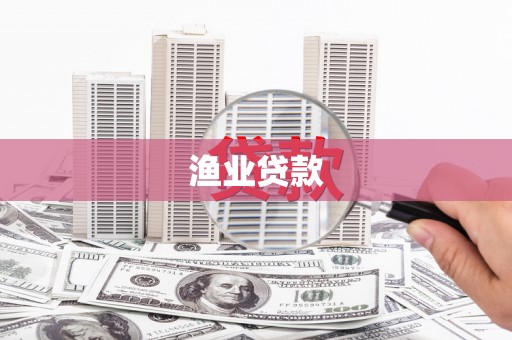 新埔渔业贷款