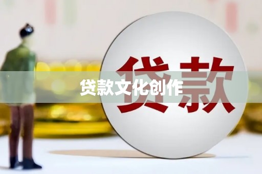 苍南贷款文化创作