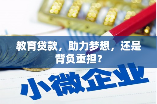 外埔教育贷款，助力梦想，还是背负重担？