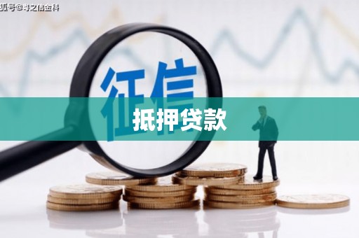 临县抵押贷款