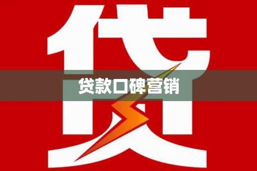 肥乡贷款口碑营销