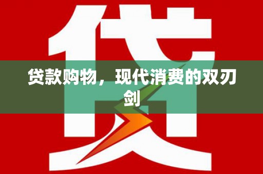 白山贷款购物，现代消费的双刃剑