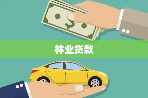 莱西林业贷款