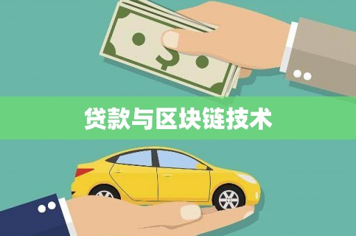 桐庐贷款与区块链技术