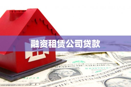 肃南融资租赁公司贷款