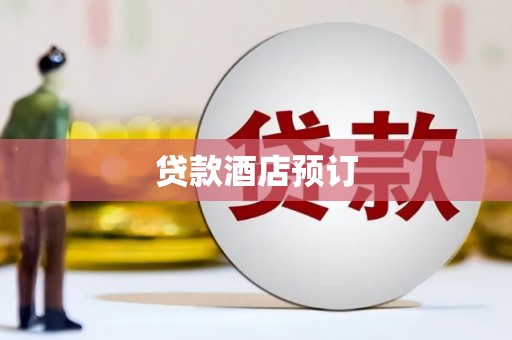 坪山新区贷款酒店预订
