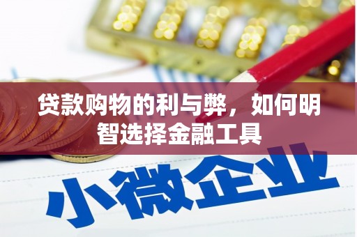 王益贷款购物的利与弊，如何明智选择金融工具