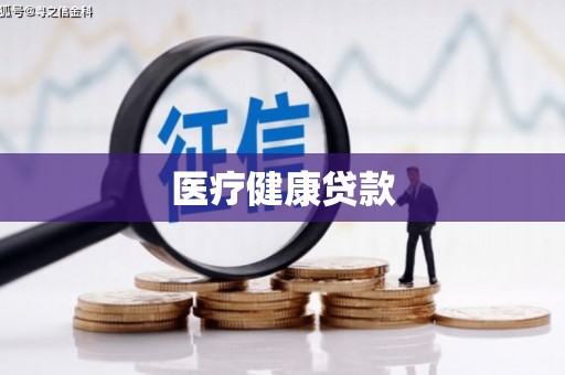 绛县医疗健康贷款