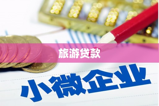 兰州旅游贷款 兰州旅游贷款