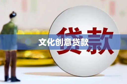 资兴文化创意贷款