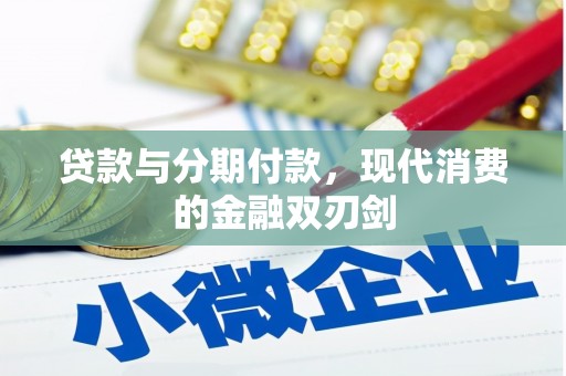 圣方济各堂区贷款与分期付款，现代消费的金融双刃剑