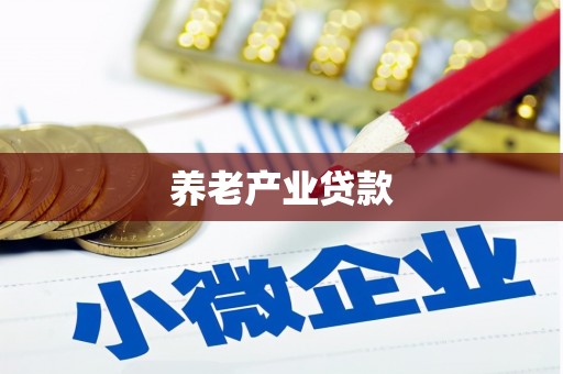 遂昌养老产业贷款