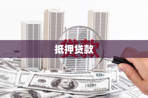 南投抵押贷款