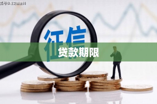 韩城贷款期限