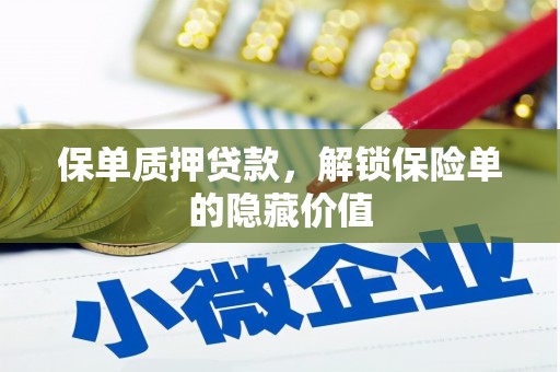 海陵保单质押贷款，解锁保险单的隐藏价值