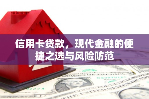 朱家尖信用卡贷款，现代金融的便捷之选与风险防范