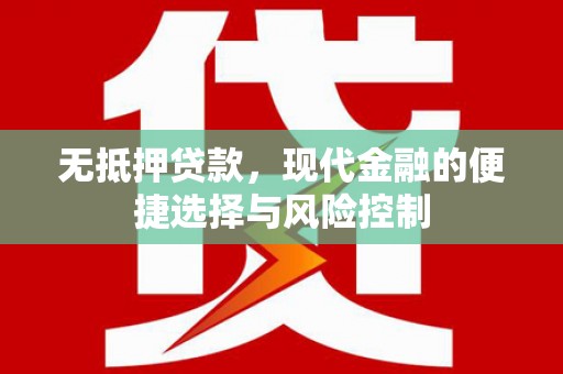 虾峙无抵押贷款，现代金融的便捷选择与风险控制