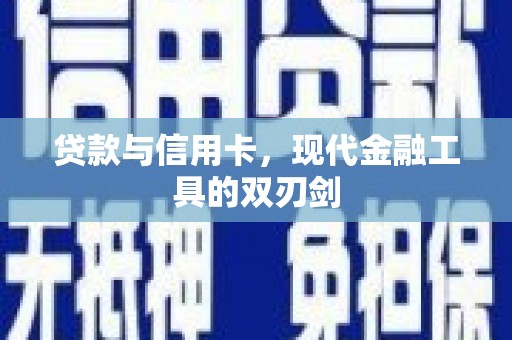 勉县贷款与信用卡，现代金融工具的双刃剑