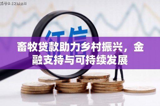 岳塘畜牧贷款助力乡村振兴，金融支持与可持续发展