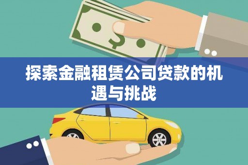 茂县探索金融租赁公司贷款的机遇与挑战