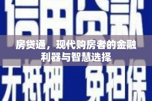 贡寮房贷通，现代购房者的金融利器与智慧选择