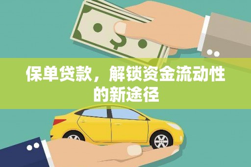 长滨保单贷款，解锁资金流动性的新途径