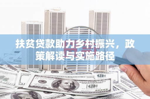 龙崎扶贫贷款助力乡村振兴，政策解读与实施路径