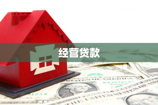 资兴经营贷款