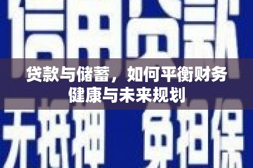 田林贷款与储蓄，如何平衡财务健康与未来规划