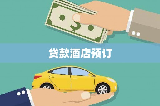 龙江贷款酒店预订