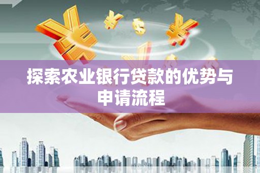 天台探索农业银行贷款的优势与申请流程