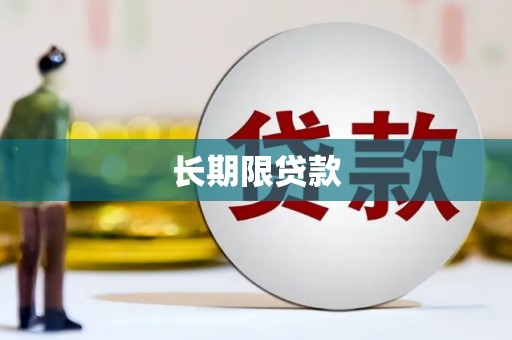 新晃长期限贷款