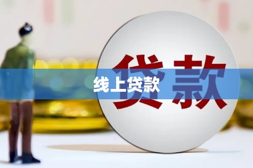 内埔线上贷款