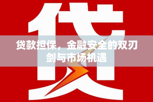 红塔贷款担保，金融安全的双刃剑与市场机遇