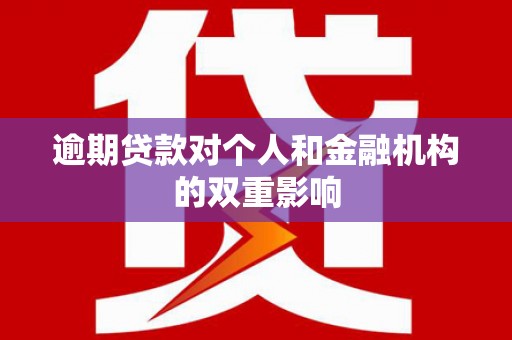 江阴逾期贷款对个人和金融机构的双重影响