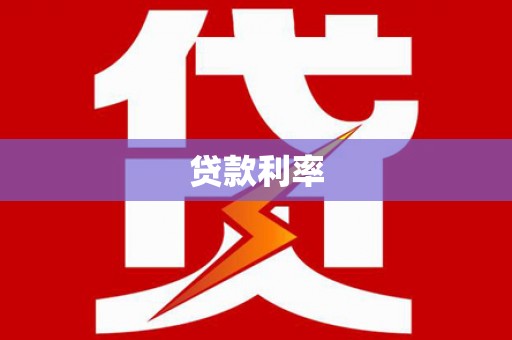 高树贷款利率