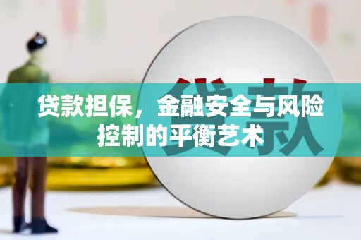 古浪贷款担保，金融安全与风险控制的平衡艺术