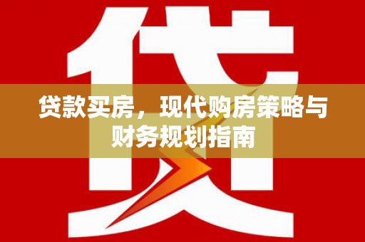 平舆贷款买房，现代购房策略与财务规划指南