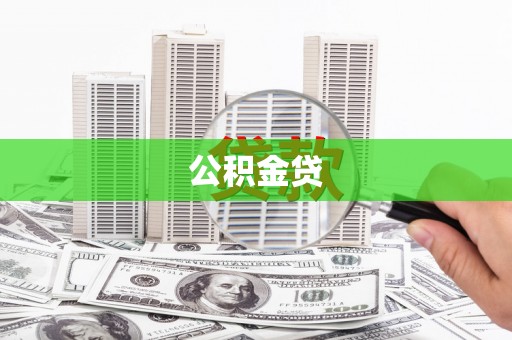 米脂公积金贷
